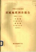 中华人民共和国区域地质调查报告  比例尺1：50000  大柘幅  遂昌幅  地质部分 封面