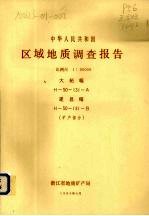 中华人民共和国区域地质调查报告  比例尺1：50000  大柘幅  遂昌幅  矿产部分 封面