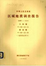 中华人民共和国区域地质调查报告  比例尺1：50000  大柘幅  遂昌幅  地质图说明书 封面
