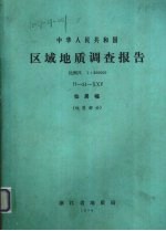 中华人民共和国区域地质调查报告  比例尺1：200000  仙居幅  地质部分 封面