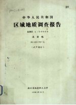 中华人民共和国区域地质调查报告  比例尺1：50000  漓渚幅  矿产部分 封面
