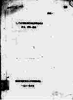 1/5万漓渚幅区域地质调查报告矿点、异常一览表 封面