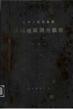 中华人民共和国区域地质调查报告  比例尺1:200000  杭州幅  下 封面