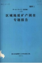 区域地质矿产调查专题报告  1：50000  漓渚幅  附件2 封面