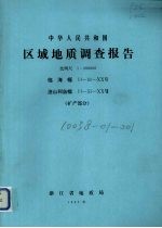 中华人民共和国区域地质调查报告  比例尺1：200000  临海幅  渔山列岛幅  矿产部分 封面