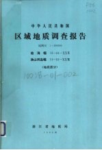 中华人民共和国区域地质调查报告  比例尺1：200000  临海幅  渔山列岛幅  地质部分 封面