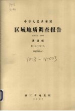 中华人民共和国区域地质调查报告  比例尺1：50000  漓渚幅  地质部分 封面