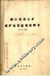 浙江省萤石矿成矿远景区划说明书  比例尺1：500000 封面