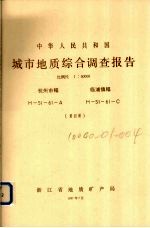 中华人民共和国城市地质综合调查报告  比例尺1：50000  杭州市幅  临浦镇幅  第4册 封面