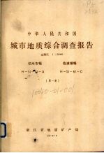 中华人民共和国城市地质综合调查报告  比例尺1：50000  杭州市幅  临浦镇幅  第1册 封面