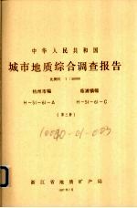 中华人民共和国城市地质综合调查报告  比例尺1：50000  杭州市幅  临浦镇幅  第3册 封面