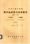中华人民共和国城市地质综合调查报告  比例尺1：50000  杭州市幅  临浦镇幅  第7册 封面