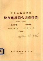 中华人民共和国城市地质综合调查报告  比例尺1：50000  杭州市幅  临浦镇幅  第6册 封面