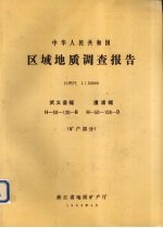 中华人民共和国区域地质调查报告  比例尺1：50000  武义县幅  溰浦幅  矿产部分 封面