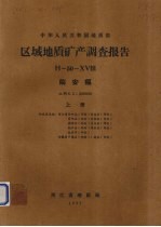 中华人民共和国地质部区域地质矿产调查报告  比例尺1：200000  临安幅  上 封面