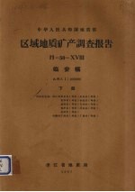 中华人民共和国地质部区域地质矿产调查报告  比例尺1：200000  临安幅  下 封面