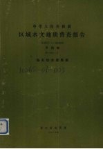 中华人民共和国区域水文地质普查报告  比例尺1：200000  平阳幅  钻孔综合成果表 封面