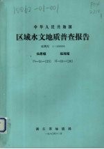 中华人民共和国区域水文地质普查报告  比例尺1：200000  仙居幅  临海幅 封面