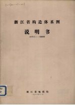 浙江省构造体系图说明书  比例尺1：500000 封面
