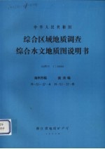 中华人民共和国综合区域地质调查综合水文地质图说明书  比例尺1：50000  湖州市幅  南浔幅 封面