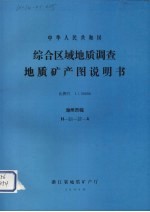 中华人民共和国综合区域地质调查地质矿产图说明书  比例尺1：50000  湖州市幅 封面