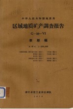 中华人民共和国地质局区域地质矿产调查报告  比例尺1：200000  泰顺幅 封面