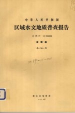中华人民共和国区域水文地质普查报告  比例尺1：200000  泰顺幅 封面