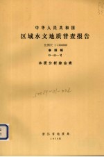 中华人民共和国区域水文地质普查报告  比例尺1：200000  泰顺幅  水质分析综合表 封面