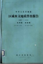 中华人民共和国区域水文地质普查报告  比例尺1：200000  杭州幅  余姚幅 封面