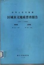 中华人民共和国区域水文地质普查报告  比例尺1：200000  衢县幅  金华幅 封面
