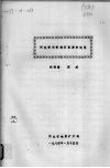 河北省天然沸石资源和利用 封面