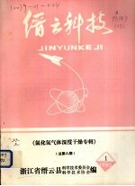 缙云科技  氯化氢气体深度干燥专辑  总第8期 封面