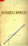 学习马克思主义  批判修正主义  2 封面