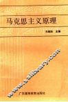 马克思主义原理 封面