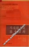 马克思主义基本原理 封面