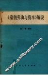 《雇佣劳动与资本》解说 封面