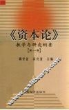 《资本论》教学与研究纲要 封面