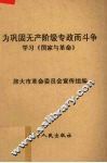 为巩固无产阶级专政而斗争  学习《国家与革命》 封面