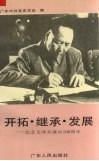 开拓·继承·发展  纪念毛泽东诞辰一百周年 封面