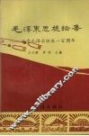 毛泽东思想论集  纪念毛泽东诞辰一百周年 封面