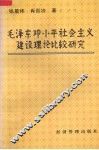 毛泽东、邓小平社会主义建设理论比较研究 封面