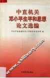 中直机关邓小平生平和思想论文选编 封面