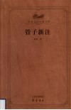管子新注 封面