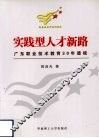 实践型人才新路  广东职业技术教育30年透视 封面