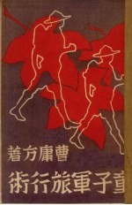 童子军旅行术 封面