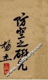 防空之研究 封面