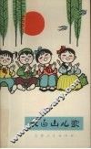长白山儿歌 封面