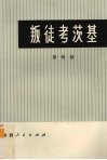 叛徒考茨基