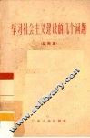 学习社会主义建设的几个问题  试用本 封面