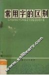 常用字的区别 封面